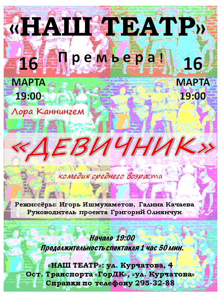 Афиша Красноярск "ДЕВИЧНИК" / 16.03 / НАШ ТЕАТР