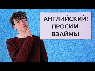 Английский язык на каждый день: просим взаймы / Learn English with the BBC