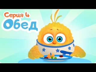 ЦЫП-ЦЫП 4 серия “ОБЕД”. Развивающий мультфильм для малышей от 0 до 3 лет