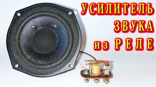 УСИЛИТЕЛЬ из РЕЛЕ 😂 Как звучит древний однобит 😂 (По заявкам Зрителей)