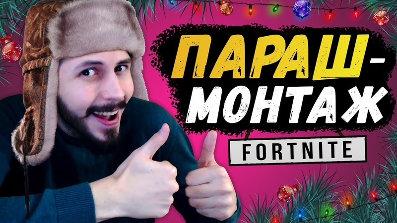 ФОРТНАЙТ | ПАРАШ МОНТАЖ | OSIP OWNER