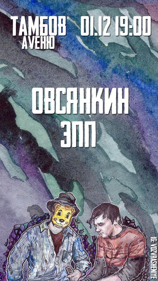 Афиша Тамбов Овсянкин/эхопрокуренныхподъездов 1.12 ТАМБОВ