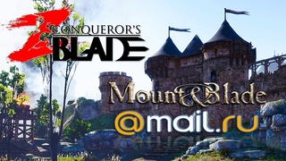 Conqueror`s Blade - Mount & Blade от MAIL.RU