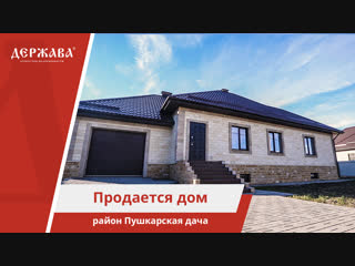 Обзор дома район Пушкарская дача в Старом Осколе | Держава | Людмила Левыкина 89040885142