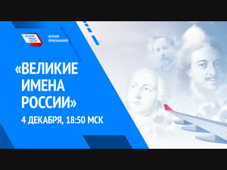 Великие имена России