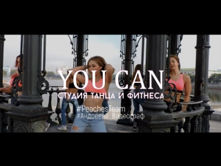 YOU CAN // Студия танца и фитнеса // Видеограф: Андреева Нина