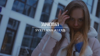 Зарисовка | Svetlana Alexx