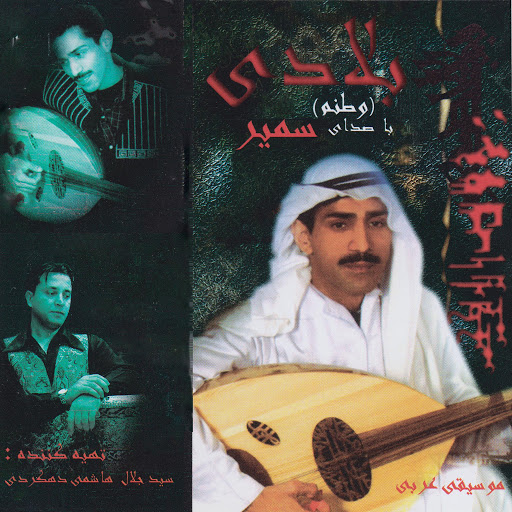 Samir альбом Beladi (Vatanam)