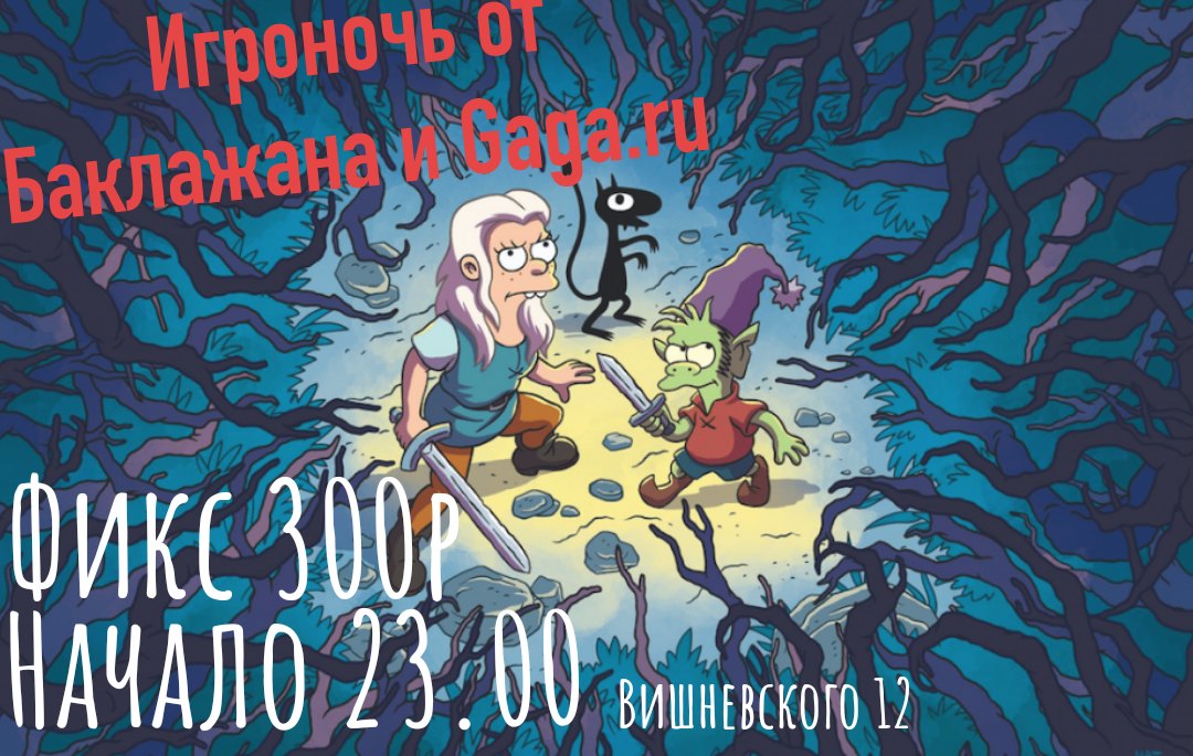 Афиша Казань Игроночь 16.02 в Баклажане