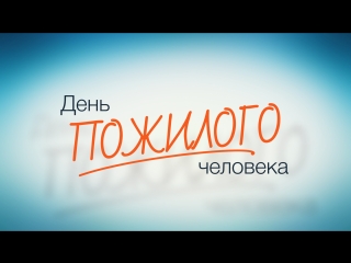 1 октября — Международный день пожилых людей
