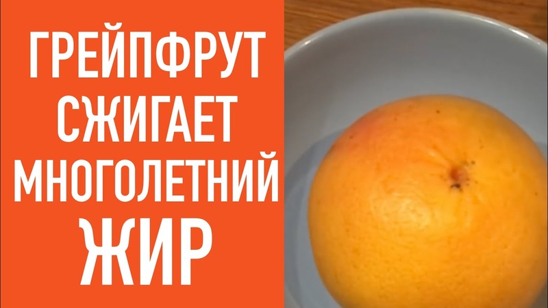Грейпфрут сжигает многолетний ЖИР