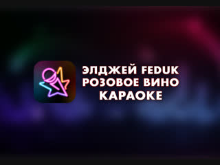 Элджей Федук - Розовое вино (Караоке Онлайн)