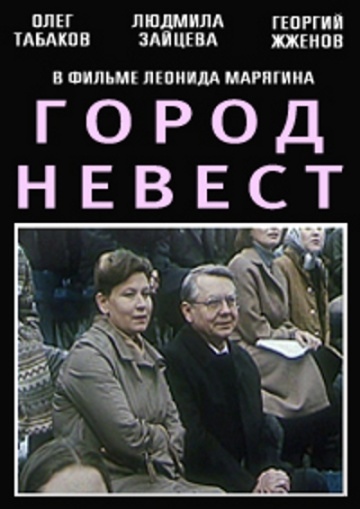 город невест фильм с олегом табаковым о том, как оснащались предприятия текстильной промышленности