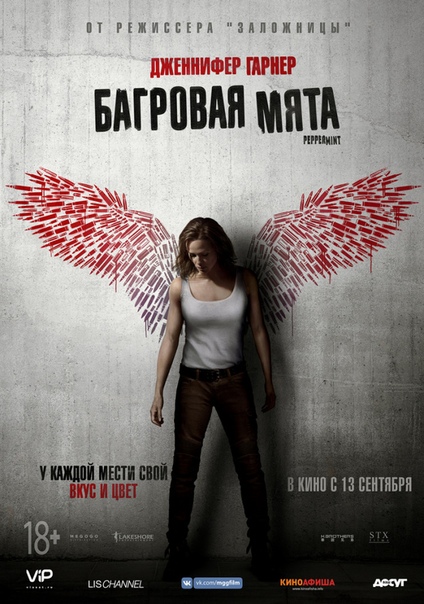 Бaгровaя мятa (2018) 
