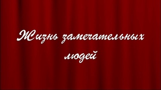 ЖЗЛ - Арямнов Андрей Николаевич