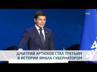 Инаугурация Дмитрия Артюхова