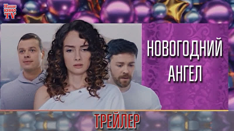 Новогодний Ангел Фильм Смотреть Онлайн