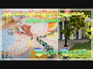 Lavender & Lace LL26 Angel of Summe, готовая работа, замены. Осень в Суханово.