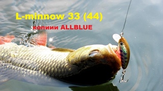 Новинка! Копии от ALLBLUE на супер воблер Yo-Zuri L-minnow 33/44 из Китая
