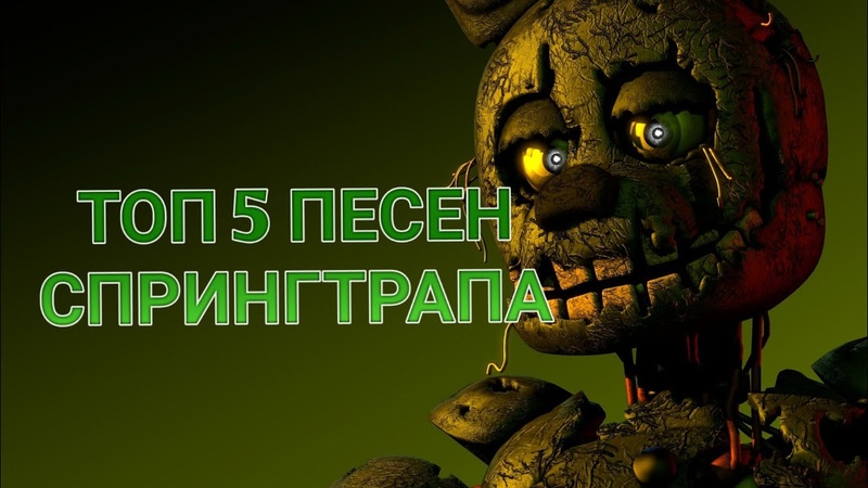 ПЕСНИ СПРИНГТРАПА