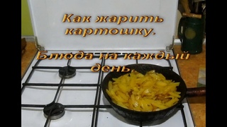 ЖАРЕНАЯ КАРТОШКА. Как жарить картошку. Блюда на каждый день. Еда для всей семьи.