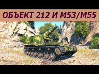 Отдых от рангов. Объект 212а и M53/M55. Стрим танки.