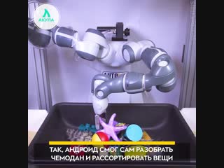 Робот смог разобрать чемодан | АКУЛА
