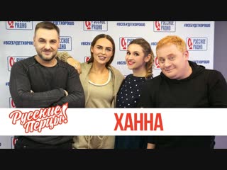 Ханна в утреннем шоу