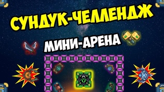 СУНДУК ЧЕЛЛЕНДЖ В DYNAST.IO l НОВАЯ АРЕНА В ДИНАСТ ИО