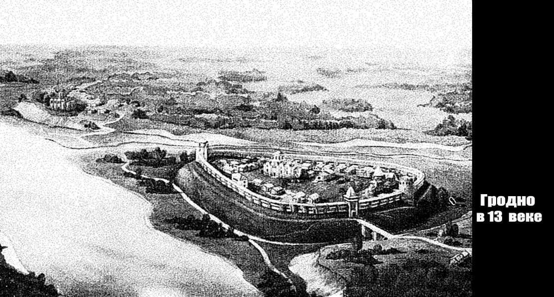 История древнего Гродно