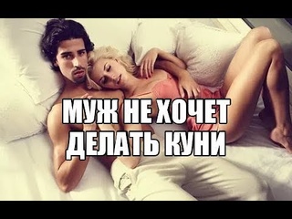 Секс блог. Хочу кунилингус, секс сверху, оральные ласки. Почему муж не хочет целовать, лизать полове органы, промежность, анус партнерши.