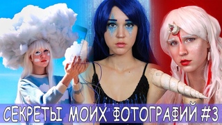 Cекреты и тайны моих фотографий #3 || Идеи для фото