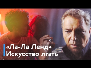 #ИскусствоЛгать #2: Александр Невзоров о фильме «Ла-Ла Ленд»