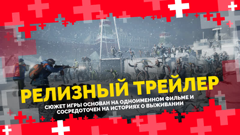 World War Z - релизный трейлер