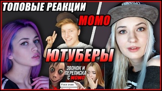 МОМО | РЕАКЦИИ ТОПОВЫХ БЛОГЕРОВ | Обзор ФЕТИСОВОЙ