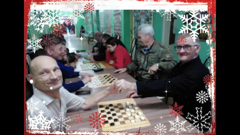 Рождественский турнир по шашкам