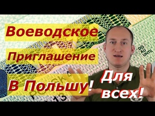 РАБОТА В ПОЛЬШЕ! ВОЕВОДСКОЕ ПРИГЛАШЕНИЕ НА РАБОТУ В ПОЛЬШУ! ДЕЛАЕМ ДЛЯ ВСЕХ!