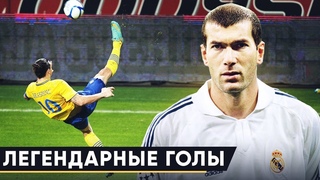 ТЫ ОБЯЗАН ЗНАТЬ ЭТИ ГОЛЫ, ЕСЛИ ТЫ ФАНАТ ФУТБОЛА! ЛЕГЕНДАРНЫЕ ГОЛЫ В ИСТОРИИ ФУТБОЛА. ЧАСТЬ 1