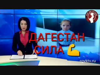 Вот вам и Дагестан машАллах чтобы не сглазить! В последнее время в нашей стране,Дагестан лидер по хорошим новостям 🤗👊 Молодцыы