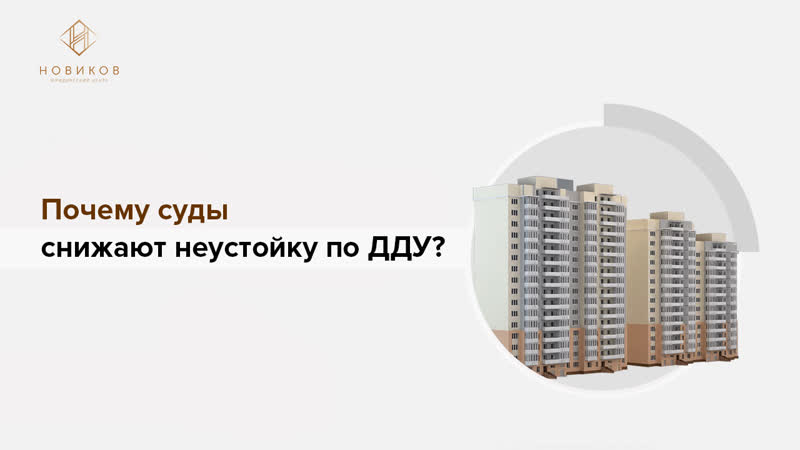 Почему суды снижают неустойку по ДДУ