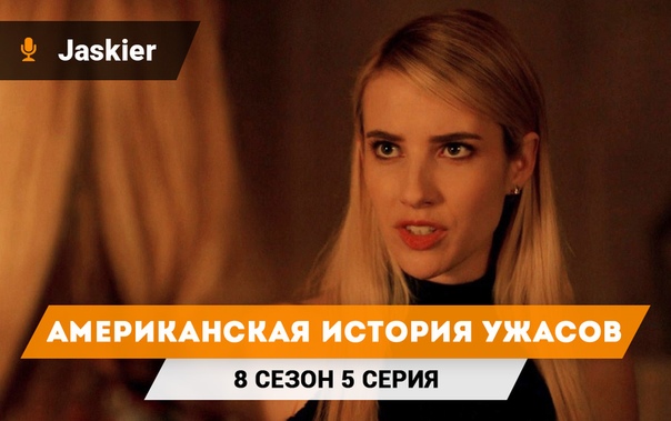 † Американская история ужасов †