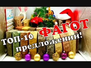 Кирпич ФАГОТ ТОП 10 предложений (обзоров кладки) по Новогодней АКЦИИ 2019!