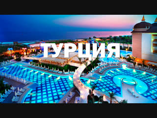 Турция! Интересные факты о Турции!