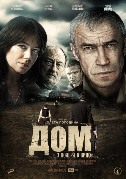 Дом (2011) Сильный фильм, с неожиданным финалом  