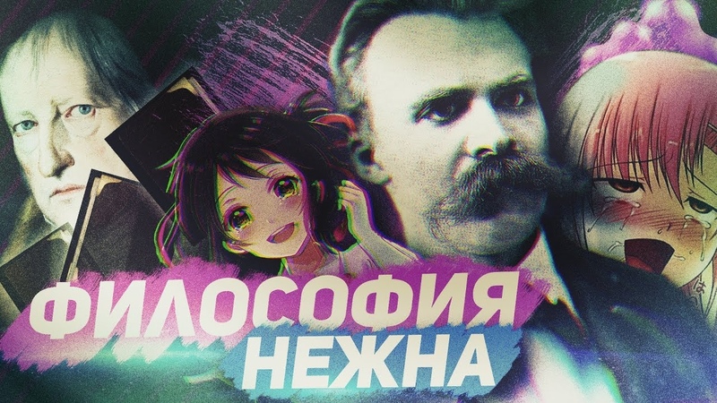 ФИЛОСОФИЯ НЕЖНА
