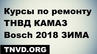 Курсы по ремонту ТНВД КАМАЗ Bosch 2018 ЗИМА !приглашение