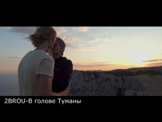 2BROU-в голове туманы ( песня о любви,В голове туманы я приду к тебе пьяный И кто из нас не правый И кто из нас упрямый Давай