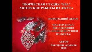 Елочная игрушка из джута-мастер класс/новогодний декор своими руками