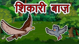 शिकारी बाज़ | Panchatantra Moral Stories for Kids | Hindi Cartoon for Children | Maha Cartoon TV