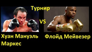 Fight Night Champion Турнир 2 Хуан Мануэль Маркес - Флойд Мейвезер